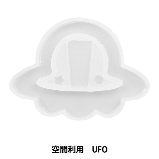 レジンモールド 『シリコンモチーフ 空間利用 UFO RSSD-413』 ERUBERU エルベール