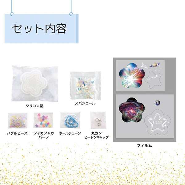レジンキット 『シャカシャカレジンチャーム 宇宙(星型) RSK-389』 ERUBERU エルベール