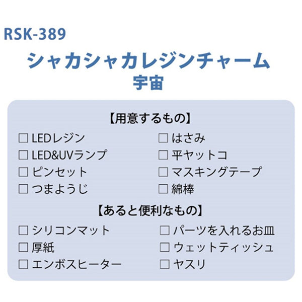 レジンキット 『シャカシャカレジンチャーム 宇宙(星型) RSK-389』 ERUBERU エルベール