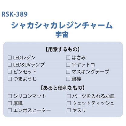 レジンキット 『シャカシャカレジンチャーム 宇宙(星型) RSK-389』 ERUBERU エルベール