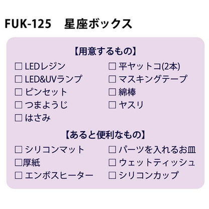 レジンキット 『レジンボックス 星座 FUK-125』 ERUBERU エルベール