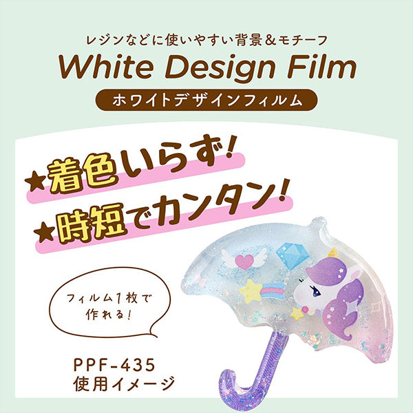 レジン材料 『ホワイトデザインフィルム ドリーミー PPF-435』 ERUBERU エルベール