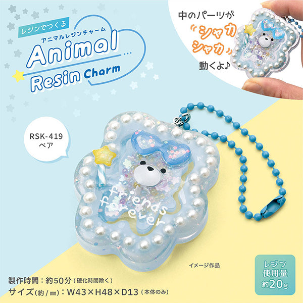 レジンキット 『レジンキット アニマルレジンチャーム ベア RSK-419』 ERUBERU エルベール