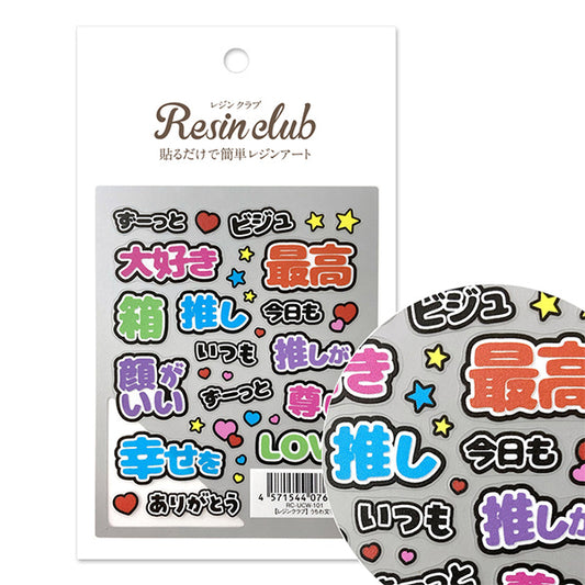 レジン材料 『うちわ文字 RC-UCW-101』 レジンクラブ