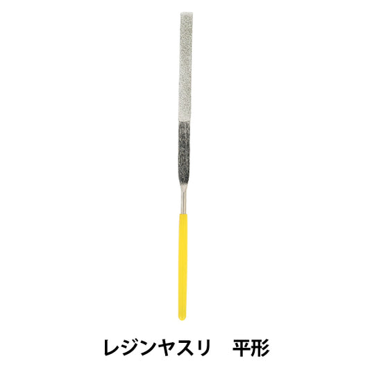 手芸工具 『Resin Lab(レジンラボ) レジンヤスリ 平型 RLT-08』 KIYOHARA 清原