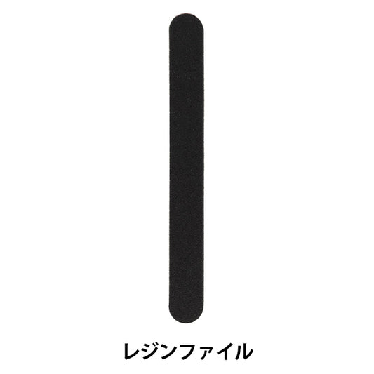 手芸工具 『Resin Lab(レジンラボ) レジンファイル RLT-09』 KIYOHARA 清原