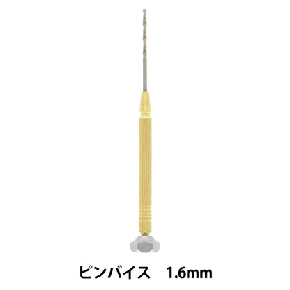 手芸工具 『Resin Lab(レジンラボ) ピンバイス 1.6mm RLT-11』 KIYOHARA 清原