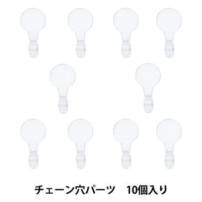 树脂零件 "树脂实验室链孔零件10件RLP-01" KIYOHARA