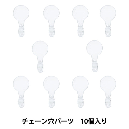 树脂零件 "树脂实验室链孔零件10件RLP-01" KIYOHARA