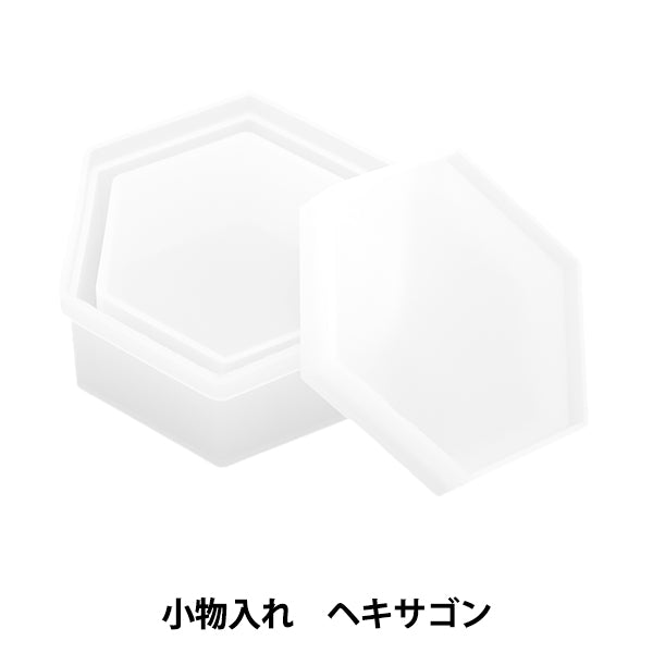 レジンモールド 『シリコンモールド 小物入れ ヘキサゴン 10-4830』