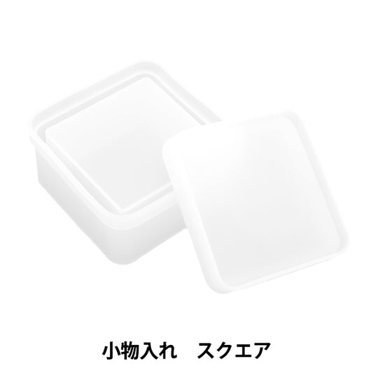 レジンモールド 『シリコンモールド 小物入れ スクエア 10-4831』