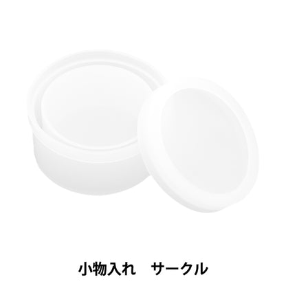 レジンモールド 『シリコンモールド 小物入れ サークル 10-4840』