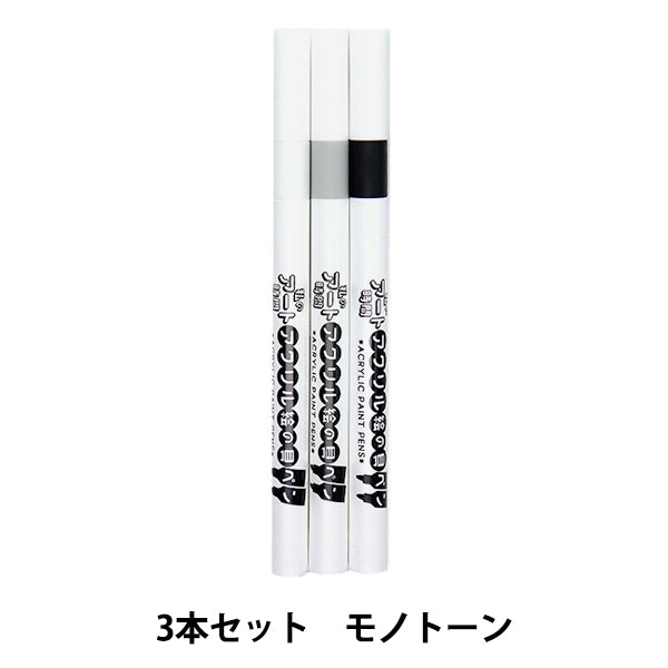 マーカーペン 『私のアート時間 アクリル絵の具ペン 3色セット モノトーン 10-5307』
