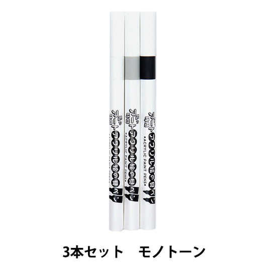 マーカーペン 『私のアート時間 アクリル絵の具ペン 3色セット モノトーン 10-5307』