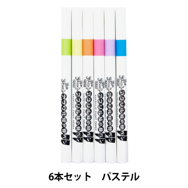 マーカーペン 『私のアート時間 アクリル絵の具ペン 6色セット パステル 10-5308』