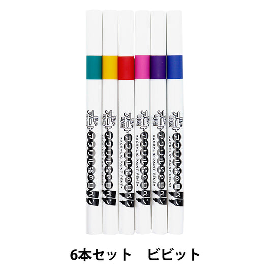 マーカーペン 『私のアート時間 アクリル絵の具ペン 6色セット ビビッド 10-5309』