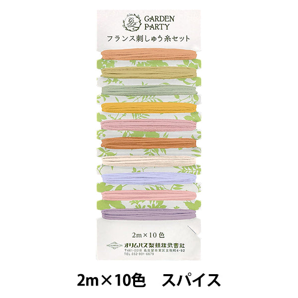 刺しゅう糸 『GARDEN PARTY(ガーデン パーティ) フランス刺しゅう糸セット スパイス GP-C13』 Olympus オリムパス