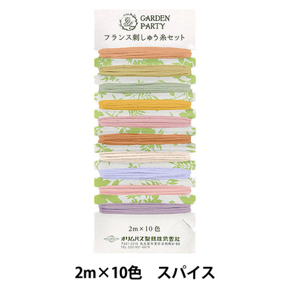 刺しゅう糸 『GARDEN PARTY(ガーデン パーティ) フランス刺しゅう糸セット スパイス GP-C13』 Olympus オリムパス