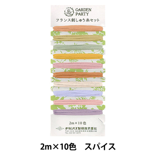刺しゅう糸 『GARDEN PARTY(ガーデン パーティ) フランス刺しゅう糸セット スパイス GP-C13』 Olympus オリムパス
