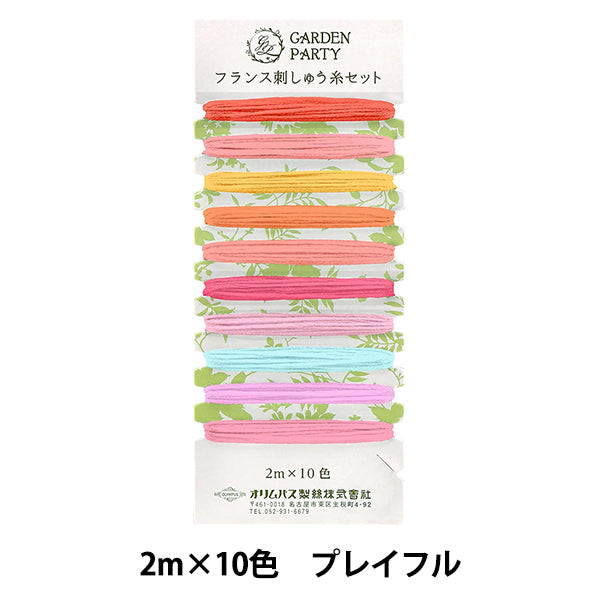 刺しゅう糸 『GARDEN PARTY(ガーデン パーティ) フランス刺しゅう糸セット プレイフル GP-C14』 Olympus オリムパス