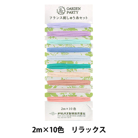 刺しゅう糸 『GARDEN PARTY(ガーデン パーティ) フランス刺しゅう糸セット リラックス GP-C17』 Olympus オリムパス