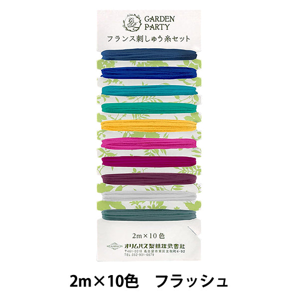刺しゅう糸 『GARDEN PARTY(ガーデン パーティ) フランス刺しゅう糸セット フラッシュ GP-C18』 Olympus オリムパス