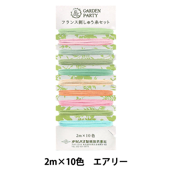 刺しゅう糸 『GARDEN PARTY(ガーデン パーティ) フランス刺しゅう糸セット エアリー GP-C19』 Olympus オリムパス