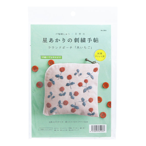 Embroidery kit "Hoshi Akari's embroidery notebook round pouch tree strawberry 564" Totsuka Sashimi