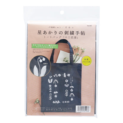 Embroidery kit "Hoshi Akari's embroidery notebook tote bag twelve flower music 567" Totsuka Sashimi