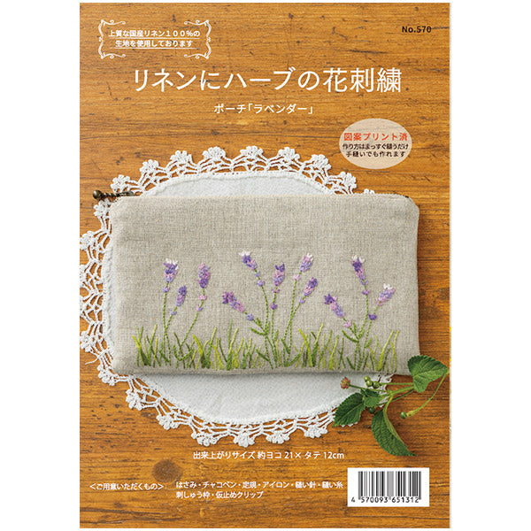刺しゅうキット 『リネンにハーブの花刺繍 ポーチ ラベンダー 570』 戸塚刺しゅう