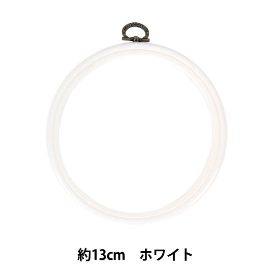 刺しゅう枠 『フレーム ホワイト 直径約13cm MV0033-130』 DMC ディーエムシー