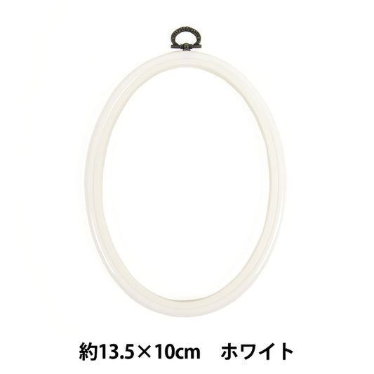刺しゅう枠 『フレーム 楕円形 ホワイト 約13.5×10cm MV0034-135』 DMC ディーエムシー