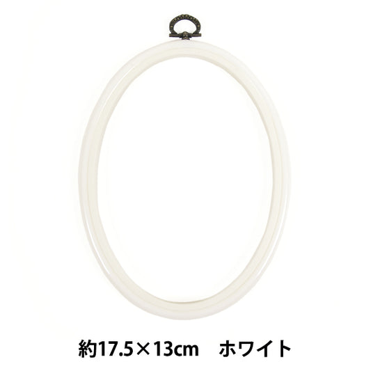 刺しゅう枠 『フレーム 楕円形 ホワイト 約17.5×13cm MV0034-175』 DMC ディーエムシー