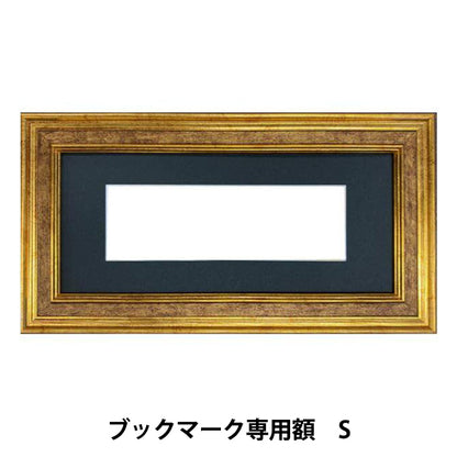 刺しゅう額 『ブックマーク専用額 S 約16.5×50cm GAKU24-10S』 DMC ディーエムシー