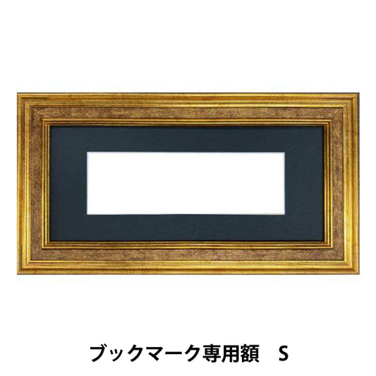 刺しゅう額 『ブックマーク専用額 S 約16.5×50cm GAKU24-10S』 DMC ディーエムシー