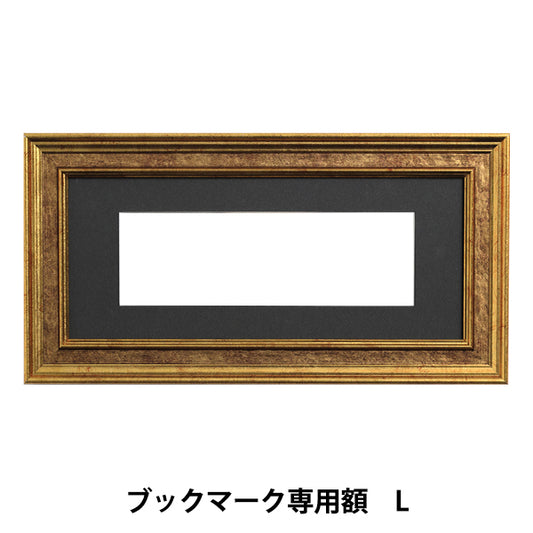 刺しゅう額 『ブックマーク専用額 L 約19.8×63cm GAKU24-10L』 DMC ディーエムシー