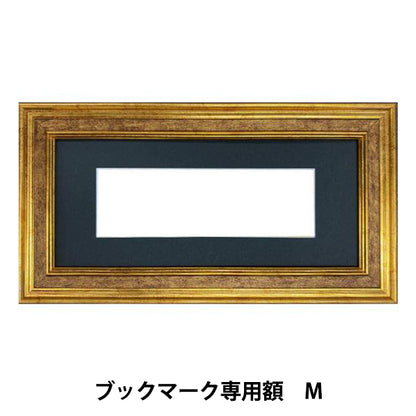 刺しゅう額 『ブックマーク専用額 M 約17×5.2cm GAKU24-10M』 DMC ディーエムシー