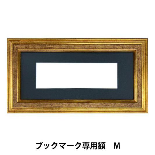 刺しゅう額 『ブックマーク専用額 M 約17×5.2cm GAKU24-10M』 DMC ディーエムシー