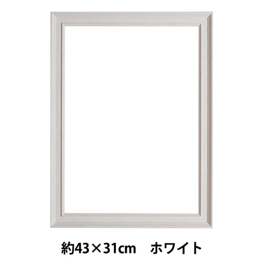 刺しゅう額 『ウッド調ホワイトフレーム 約43×31cm GAKU43-31』 DMC ディーエムシー