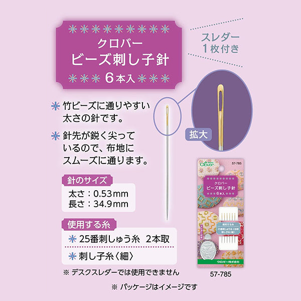 ビーズ 『ビーズ刺し子針 57785』 Clover クロバー