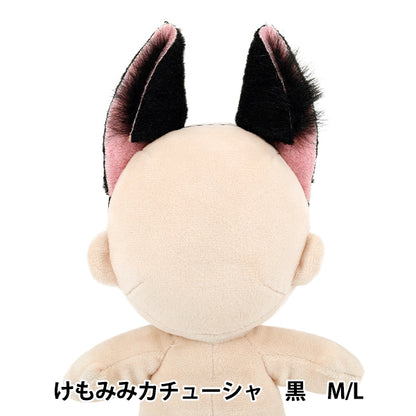 ぬいぐるみ衣装 『mpa けもみみカチューシャ M/Lサイズ 黒 MPA-90C』