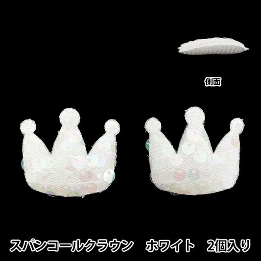 Craft parts "FangirlingDecoration parts Sequin Crown White 10-5496"
