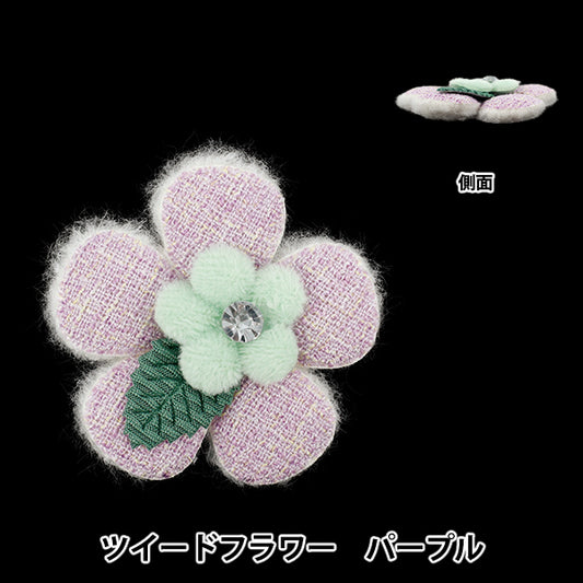 手工艺零件“支持活動装饰零件 粗花呢 花紫色10-5519"