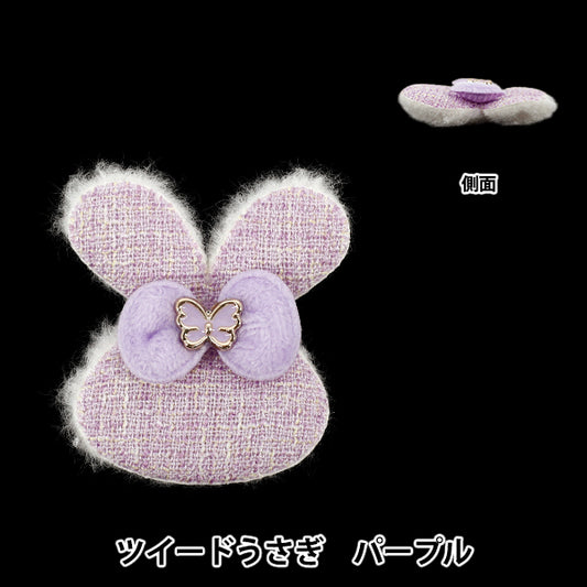 手工艺零件“支持活動装饰零件 粗花呢 兔子紫色10-5530"