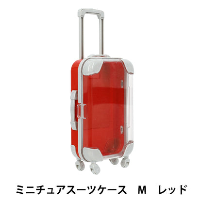 玩具 『ミニチュアスーツケース Mサイズ レッド MSC-M-RD』