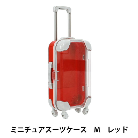 玩具 『ミニチュアスーツケース Mサイズ レッド MSC-M-RD』