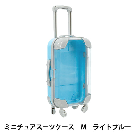 玩具 『ミニチュアスーツケース Mサイズ ライトブルー MSC-M-LBL』