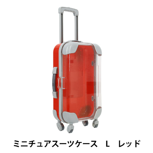 玩具 『ミニチュアスーツケース Lサイズ レッド MSC-L-RD』