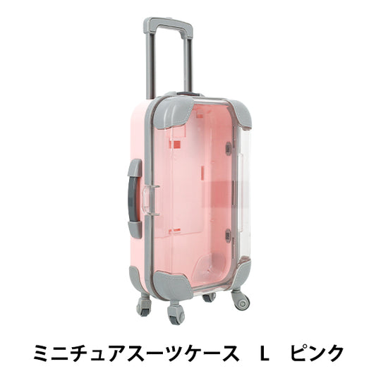 玩具 『ミニチュアスーツケース Lサイズ ピンク MSC-L-PK』