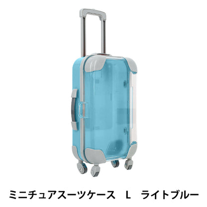 玩具 『ミニチュアスーツケース Lサイズ ライトブルー MSC-L-LBL』